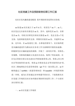社区党建工作及预防职务犯罪工作汇报