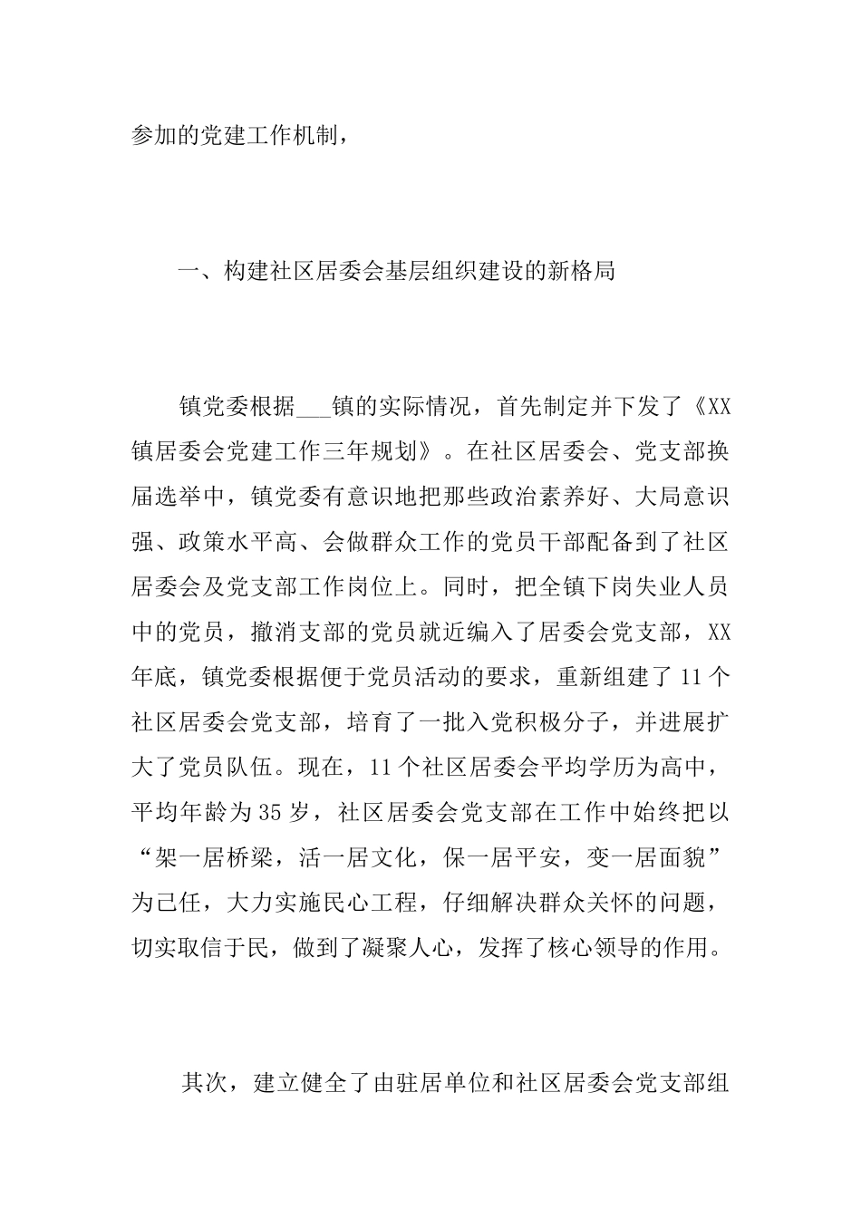 社区党建工作年度总结三篇_第2页