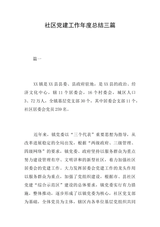 社区党建工作年度总结三篇