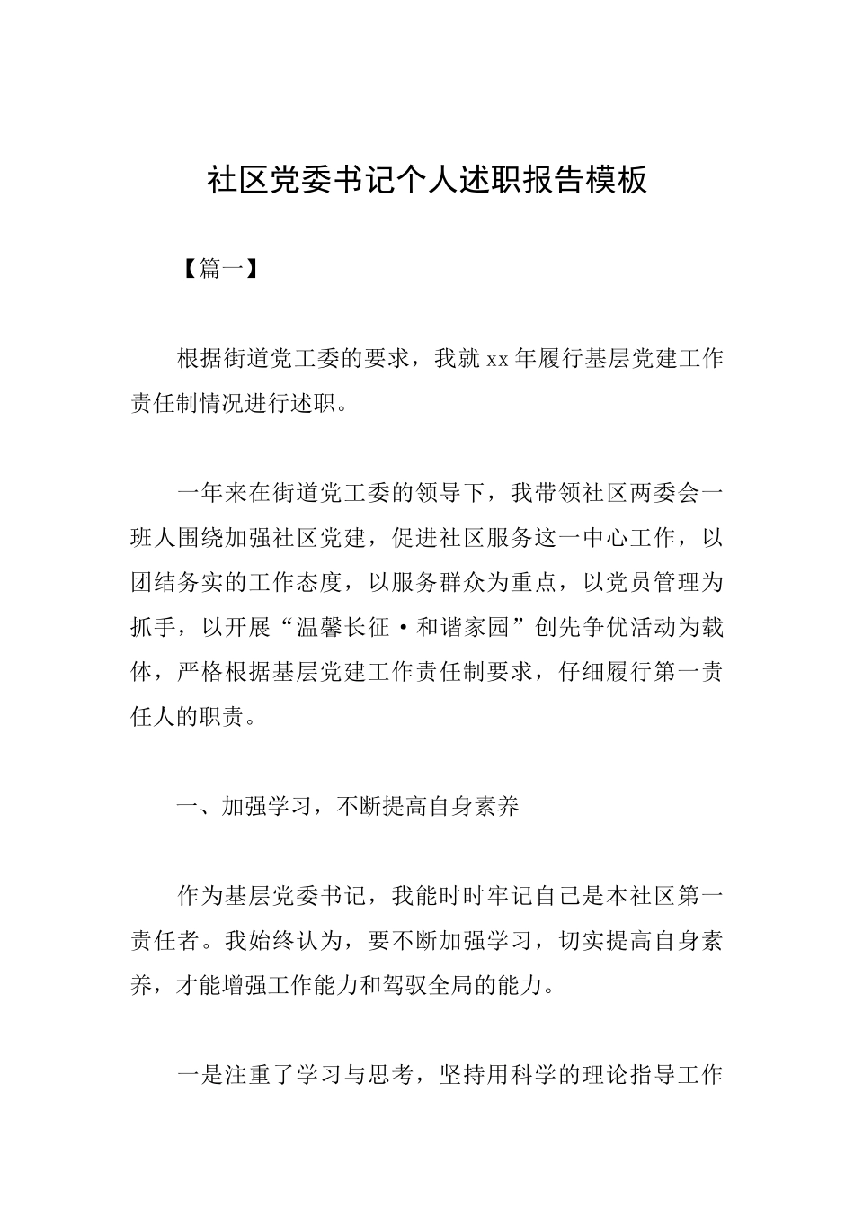 社区党委书记个人述职报告模板_第1页