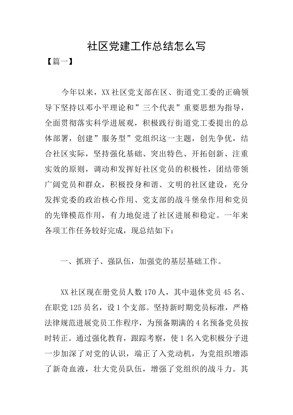 社区党建工作总结怎么写_第1页