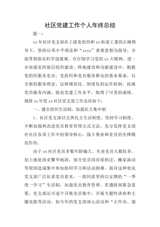 社区党建工作个人年终总结