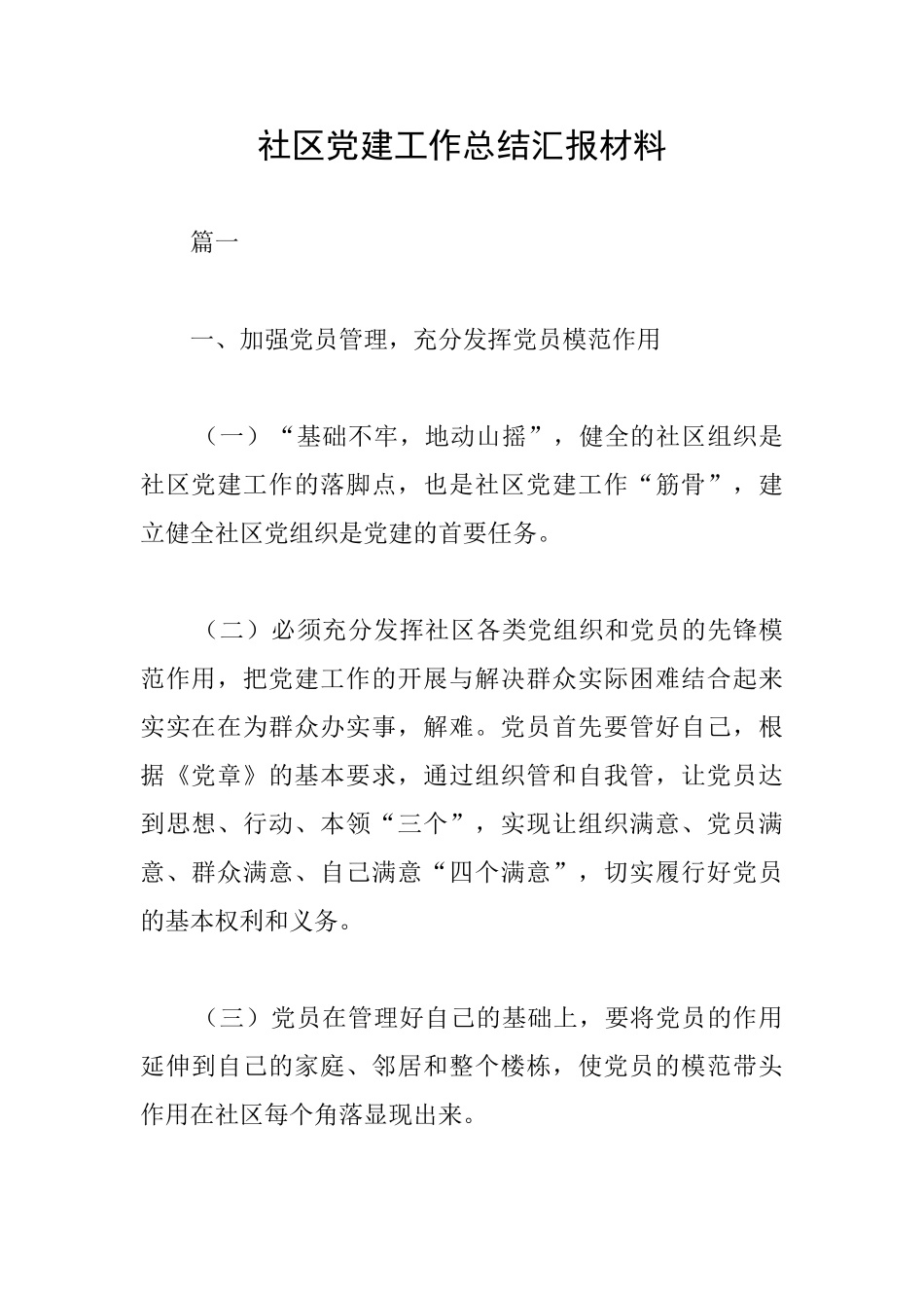 社区党建工作总结汇报材料_第1页