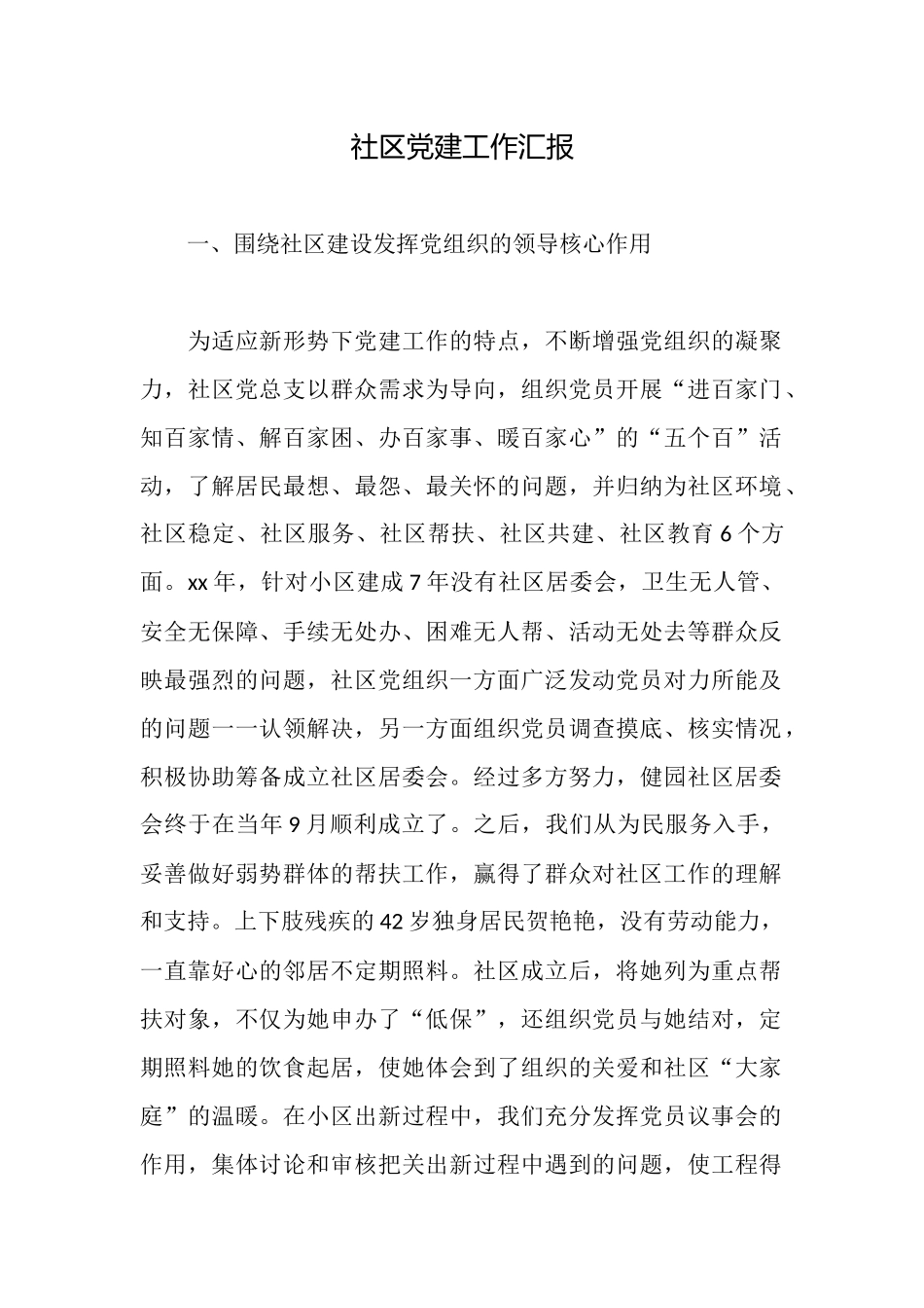 社区党建工作汇报_第1页