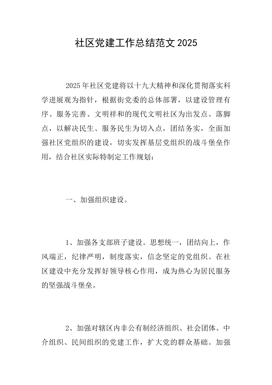 社区党建工作总结范文2025_第1页