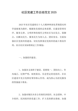 社区党建工作总结范文2025