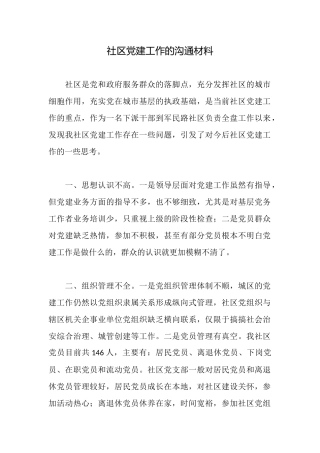 社区党建工作的交流材料