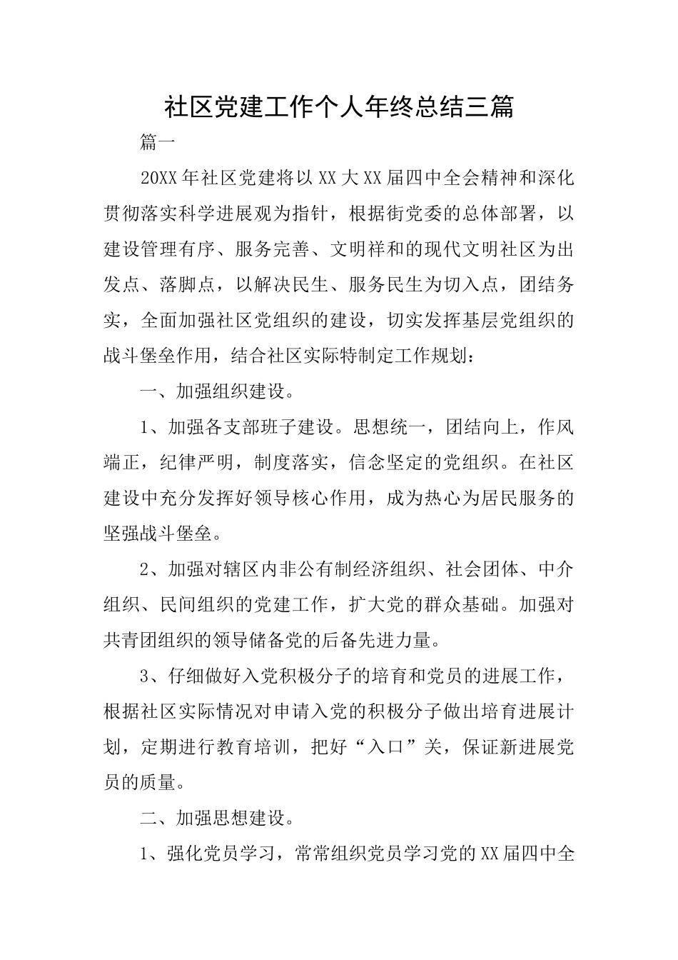 社区党建工作个人年终总结三篇_第1页