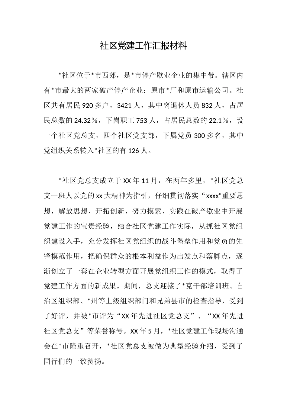 社区党建工作汇报材料_第1页