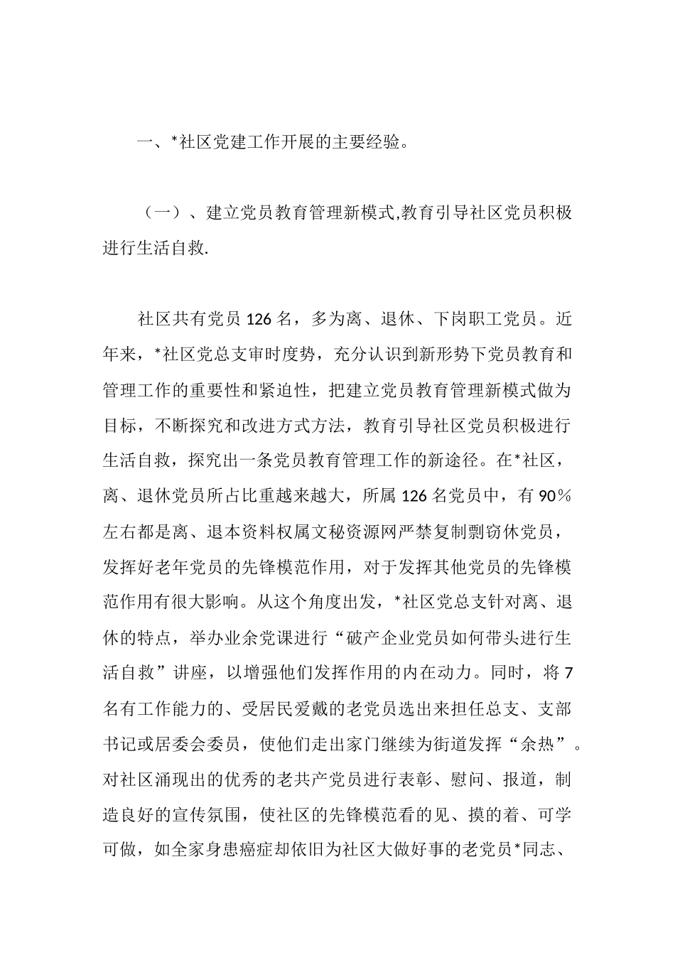 社区党建工作汇报材料_第2页
