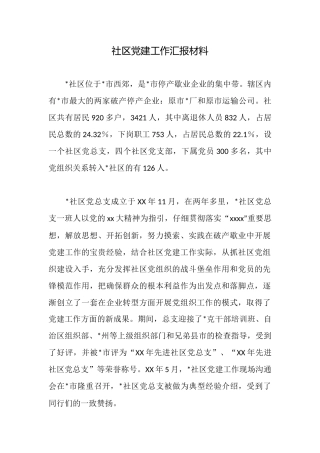 社区党建工作汇报材料