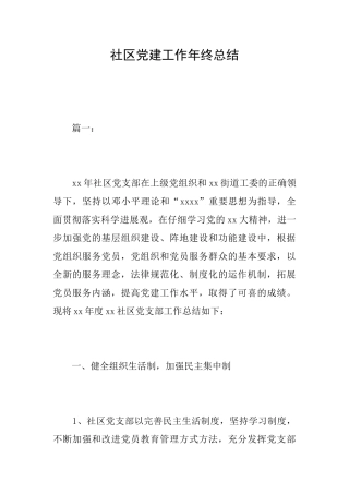 社区党建工作年终总结