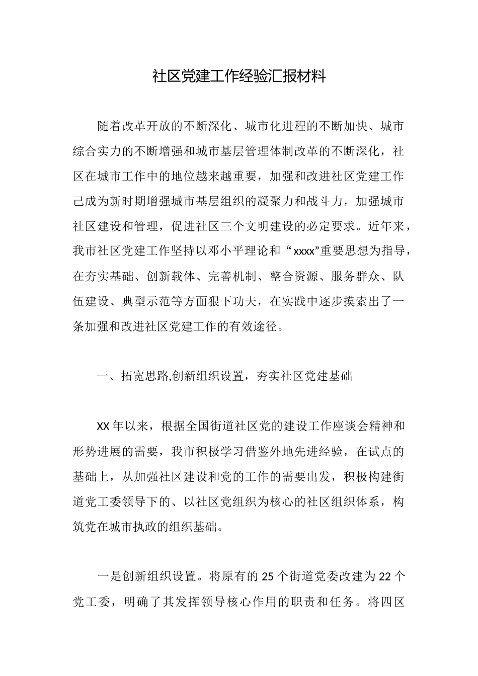 社区党建工作经验汇报材料_第1页
