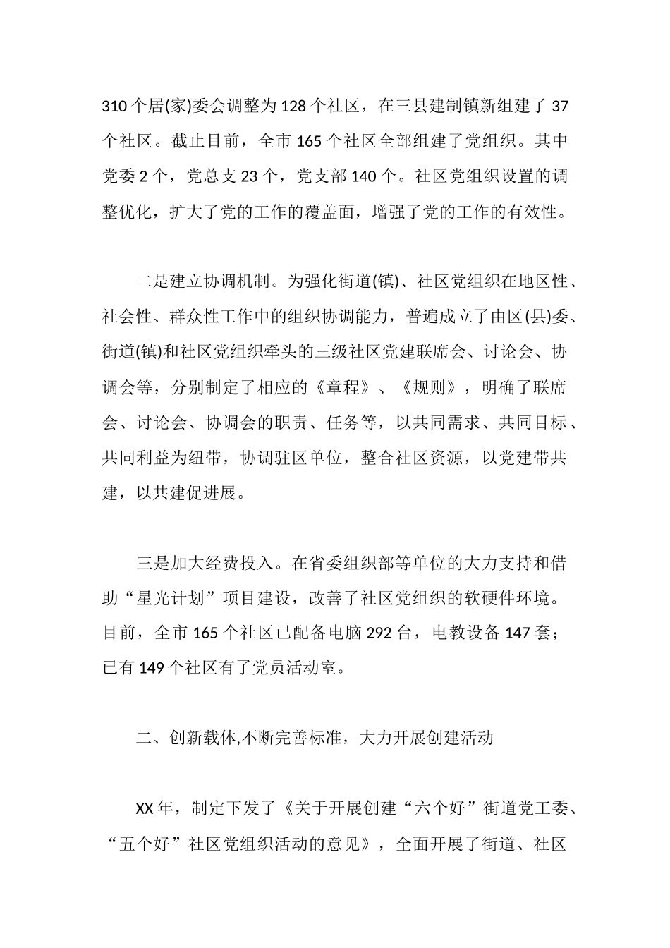 社区党建工作经验汇报材料_第2页