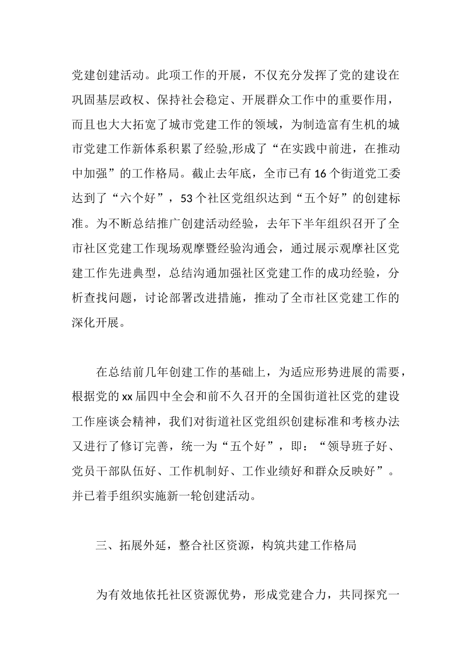 社区党建工作经验汇报材料_第3页