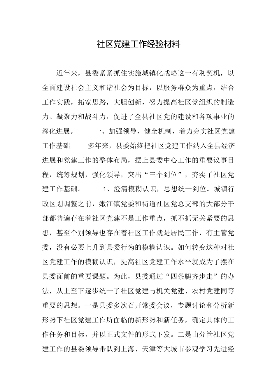 社区党建工作经验材料_第1页