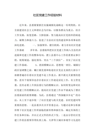 社区党建工作经验材料