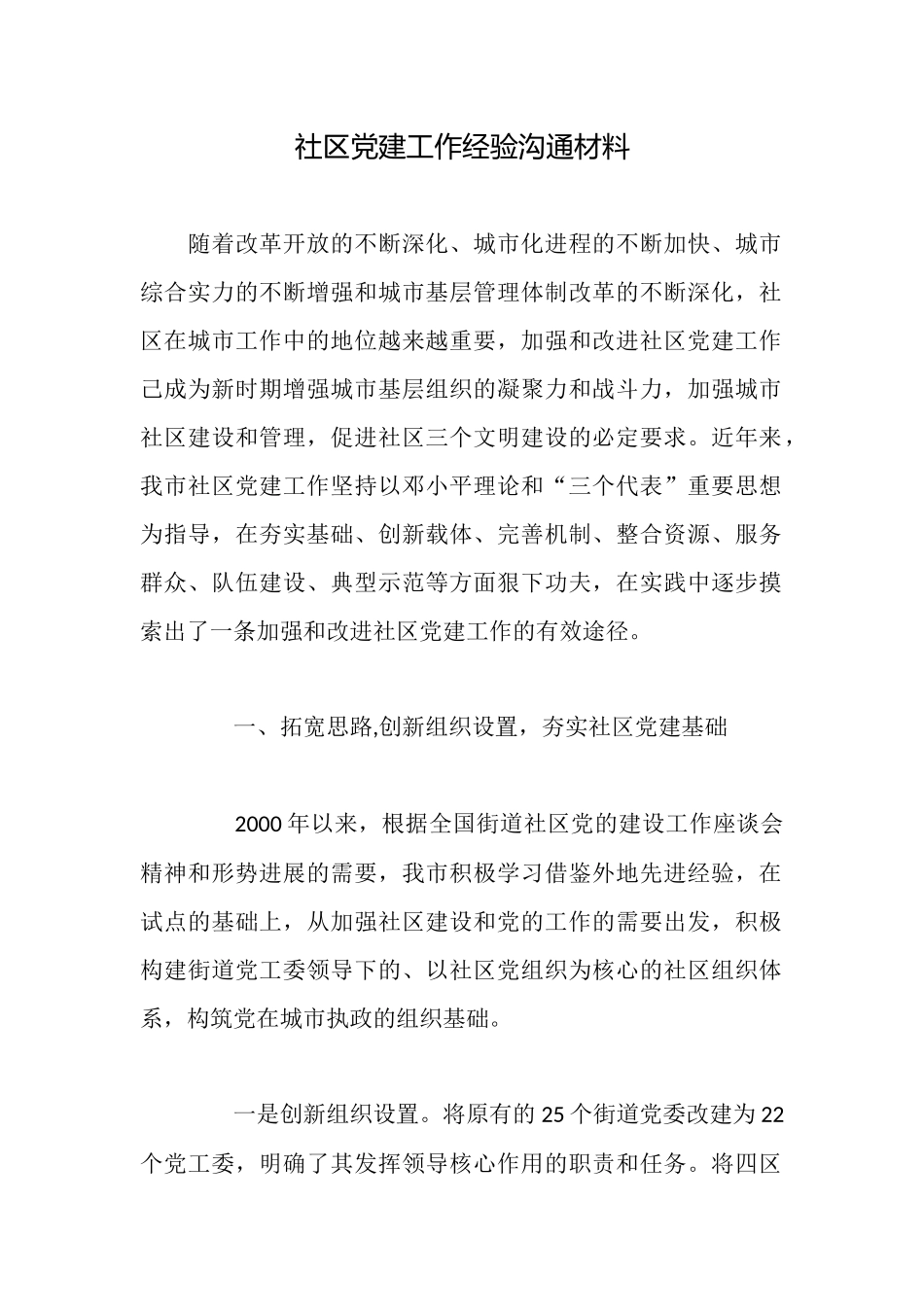 社区党建工作经验交流材料_第1页