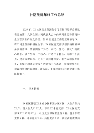 社区党建年终工作总结
