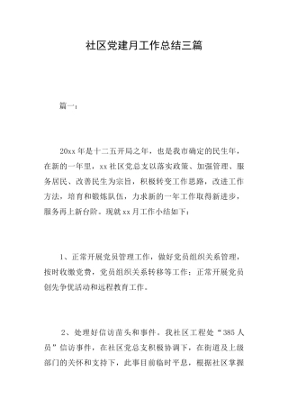 社区党建月工作总结三篇