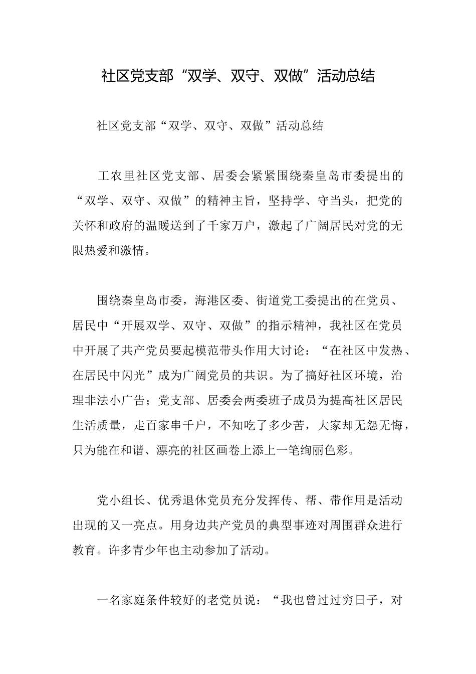 社区党支部“双学、双守、双做”活动总结_第1页
