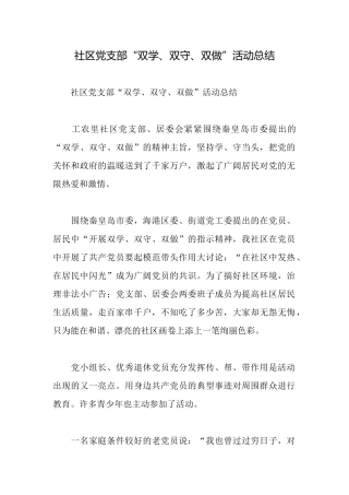社区党支部“双学、双守、双做”活动总结