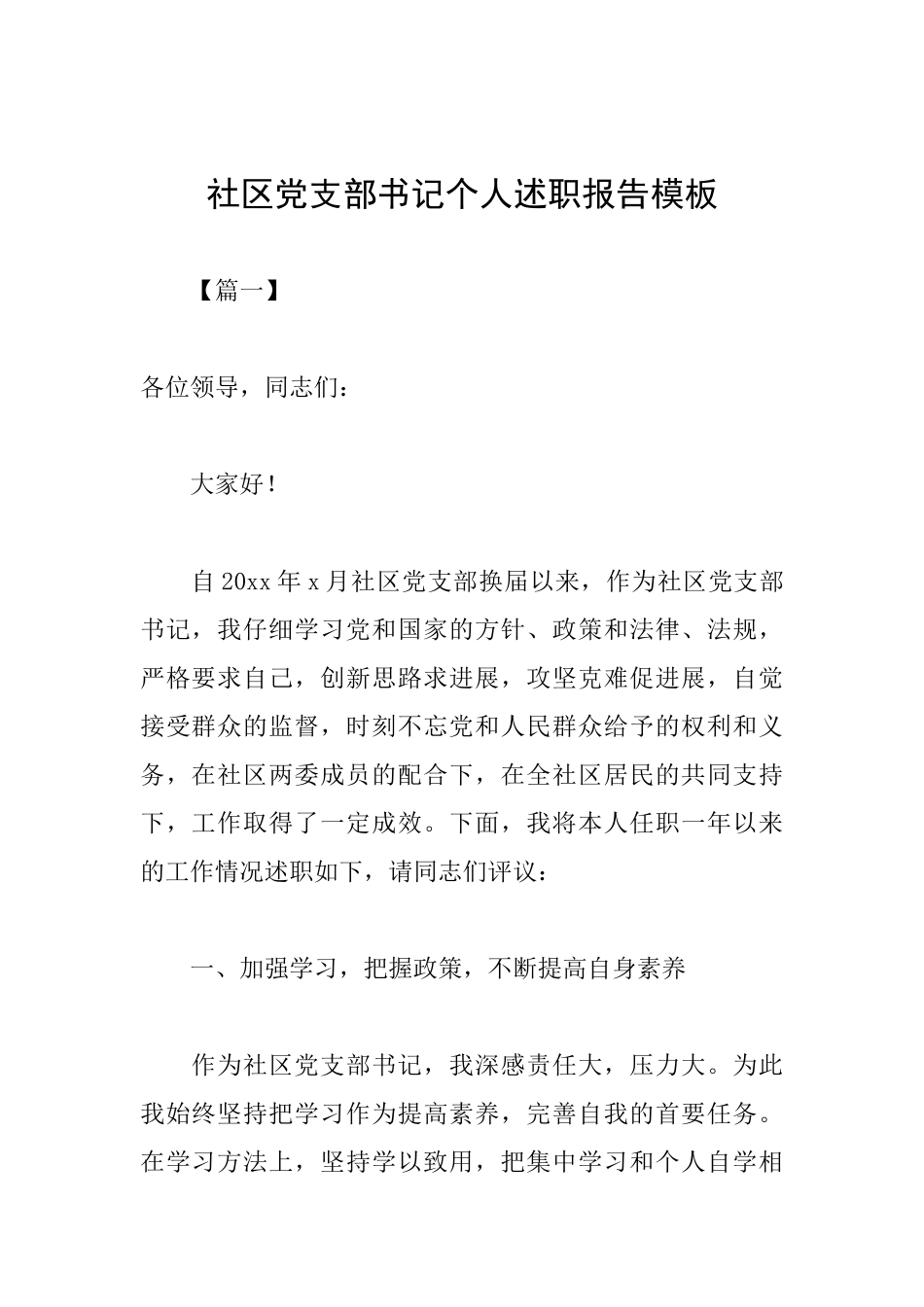 社区党支部书记个人述职报告模板_第1页