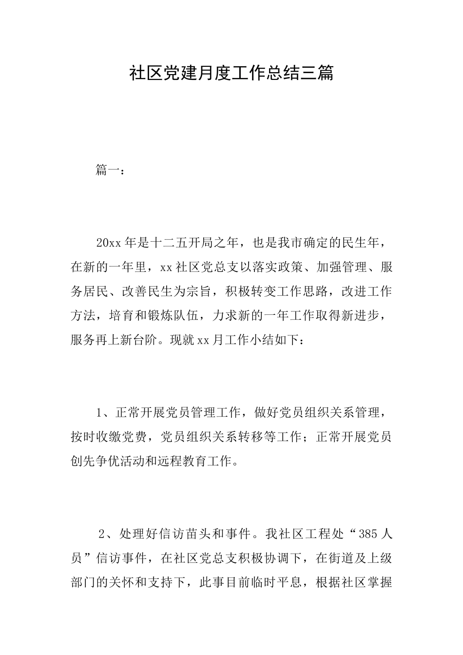 社区党建月度工作总结三篇_第1页