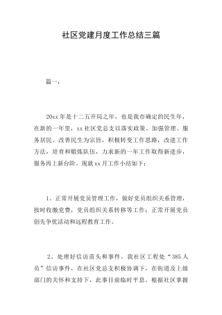 社区党建月度工作总结三篇