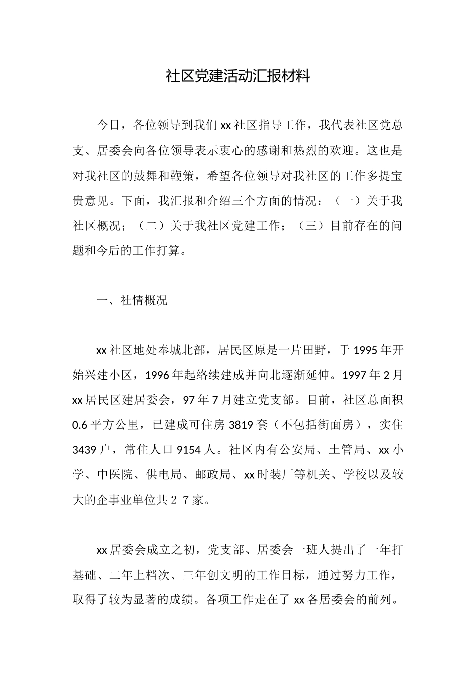 社区党建活动汇报材料_第1页