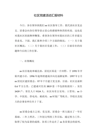 社区党建活动汇报材料