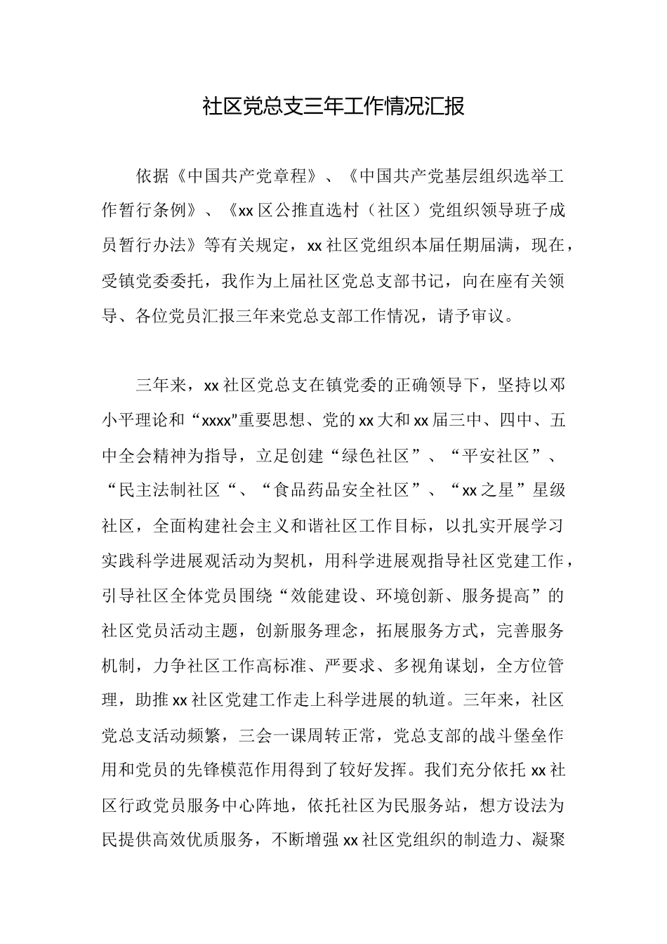 社区党总支三年工作情况汇报_第1页