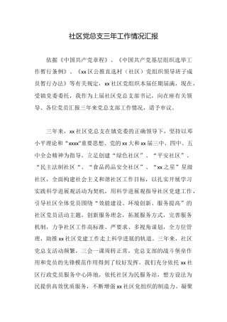 社区党总支三年工作情况汇报