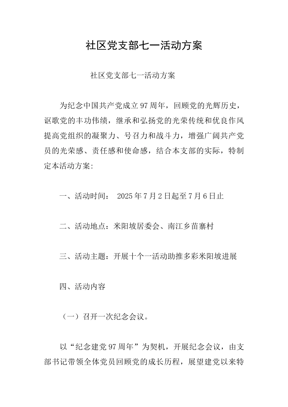 社区党支部七一活动方案_第1页