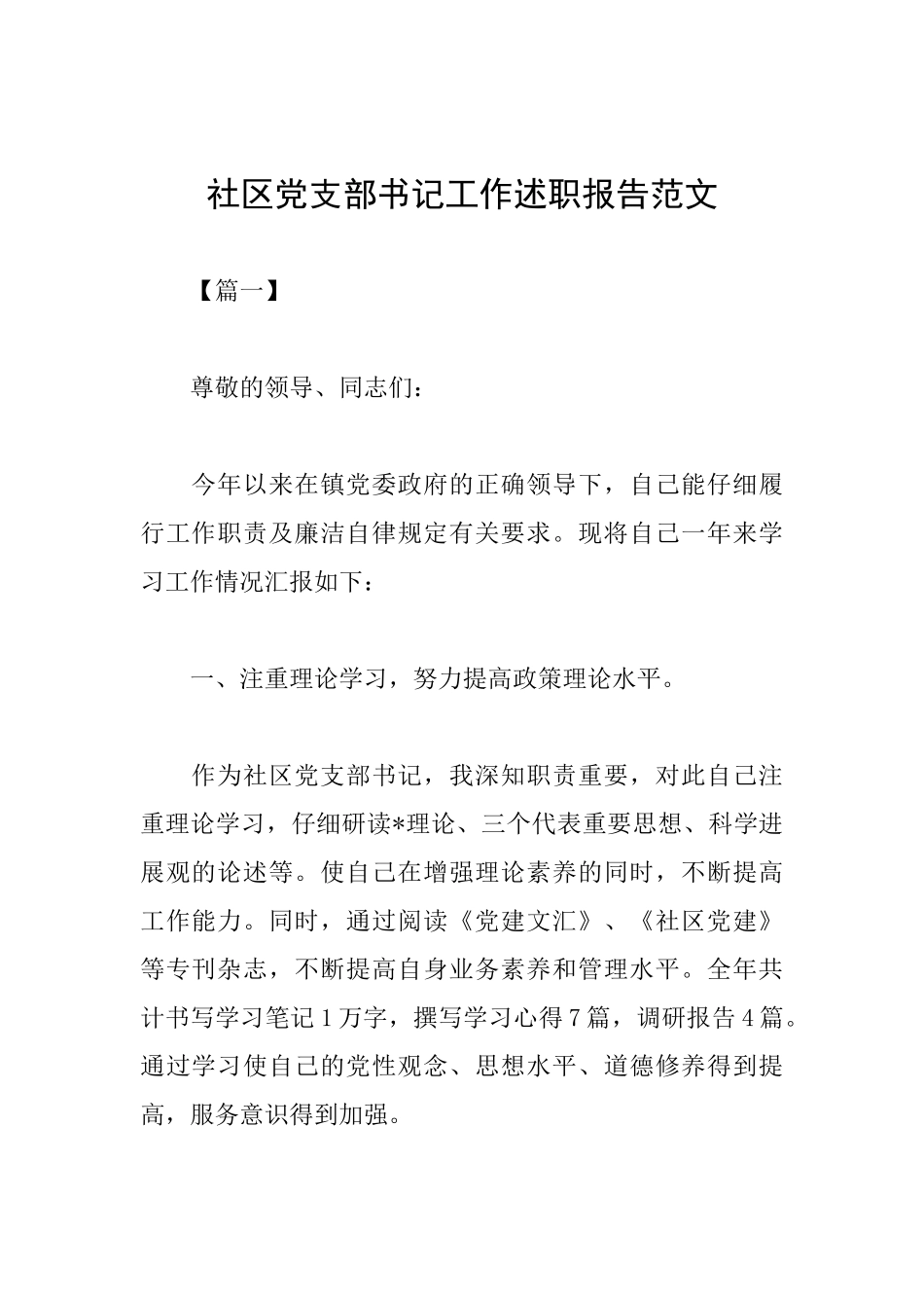 社区党支部书记工作述职报告范文_第1页