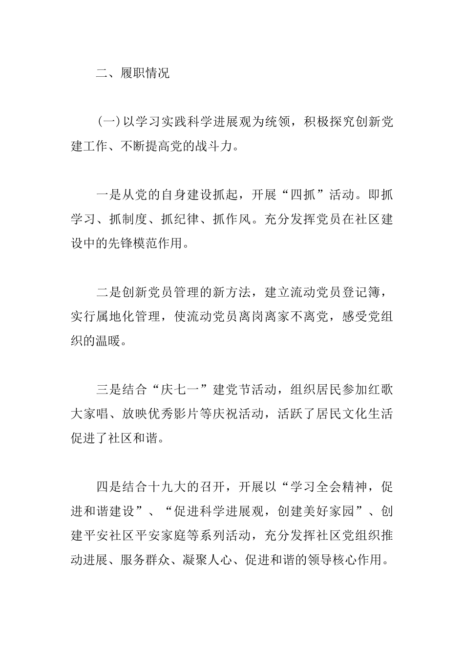 社区党支部书记工作述职报告范文_第2页