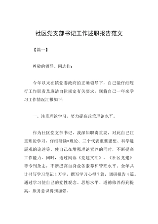 社区党支部书记工作述职报告范文