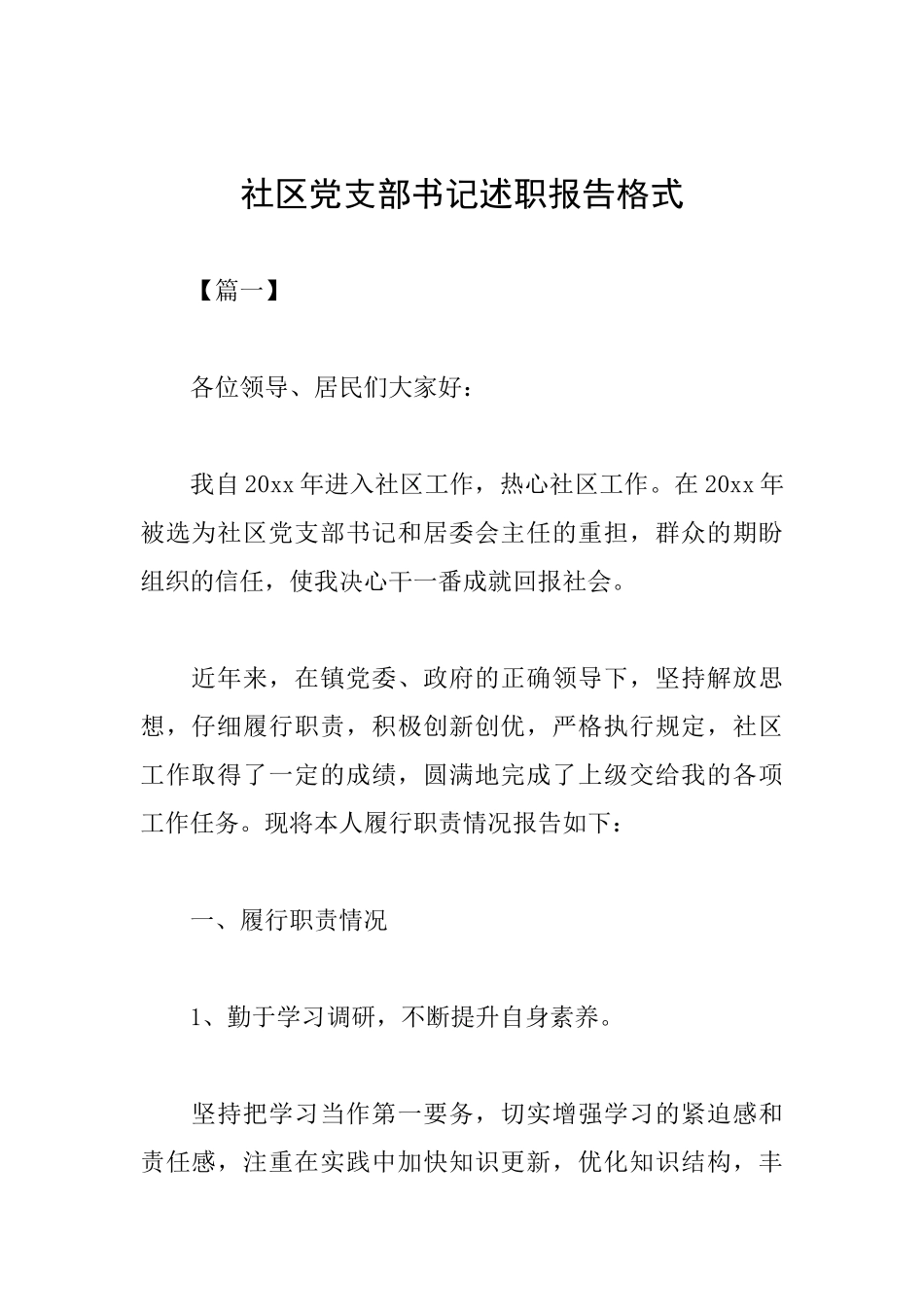 社区党支部书记述职报告格式_第1页