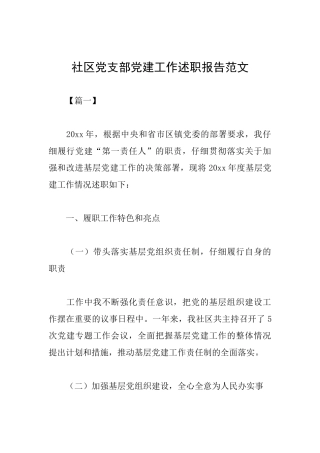 社区党支部党建工作述职报告范文