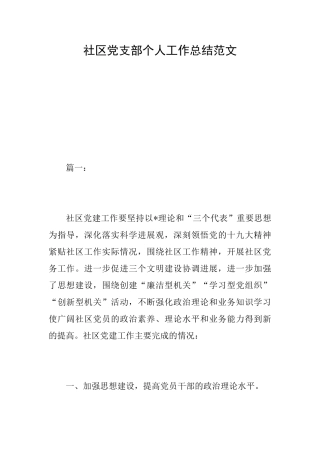 社区党支部个人工作总结范文