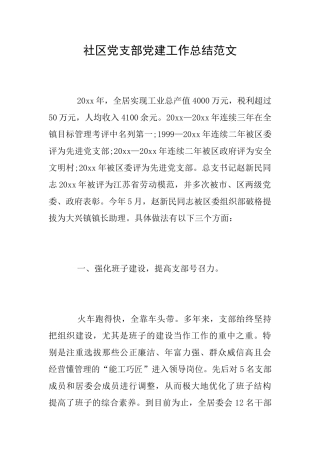 社区党支部党建工作总结范文
