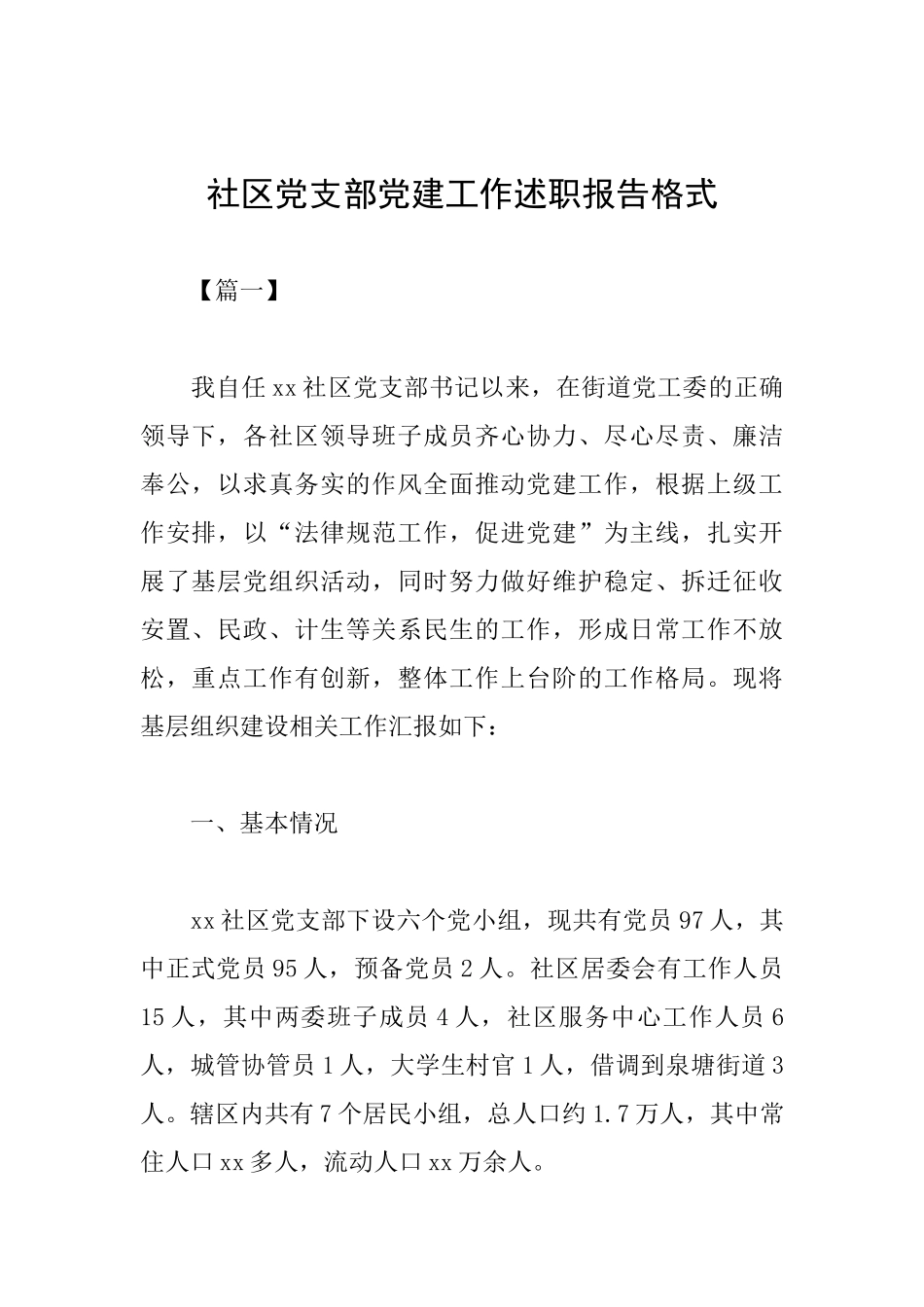 社区党支部党建工作述职报告格式_第1页