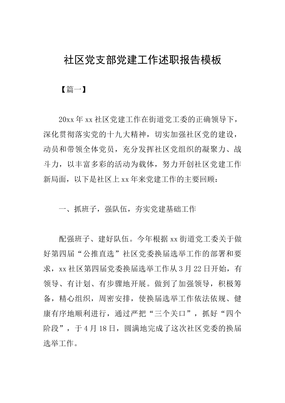 社区党支部党建工作述职报告模板_第1页