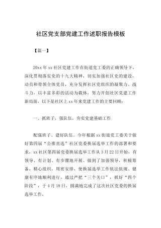 社区党支部党建工作述职报告模板