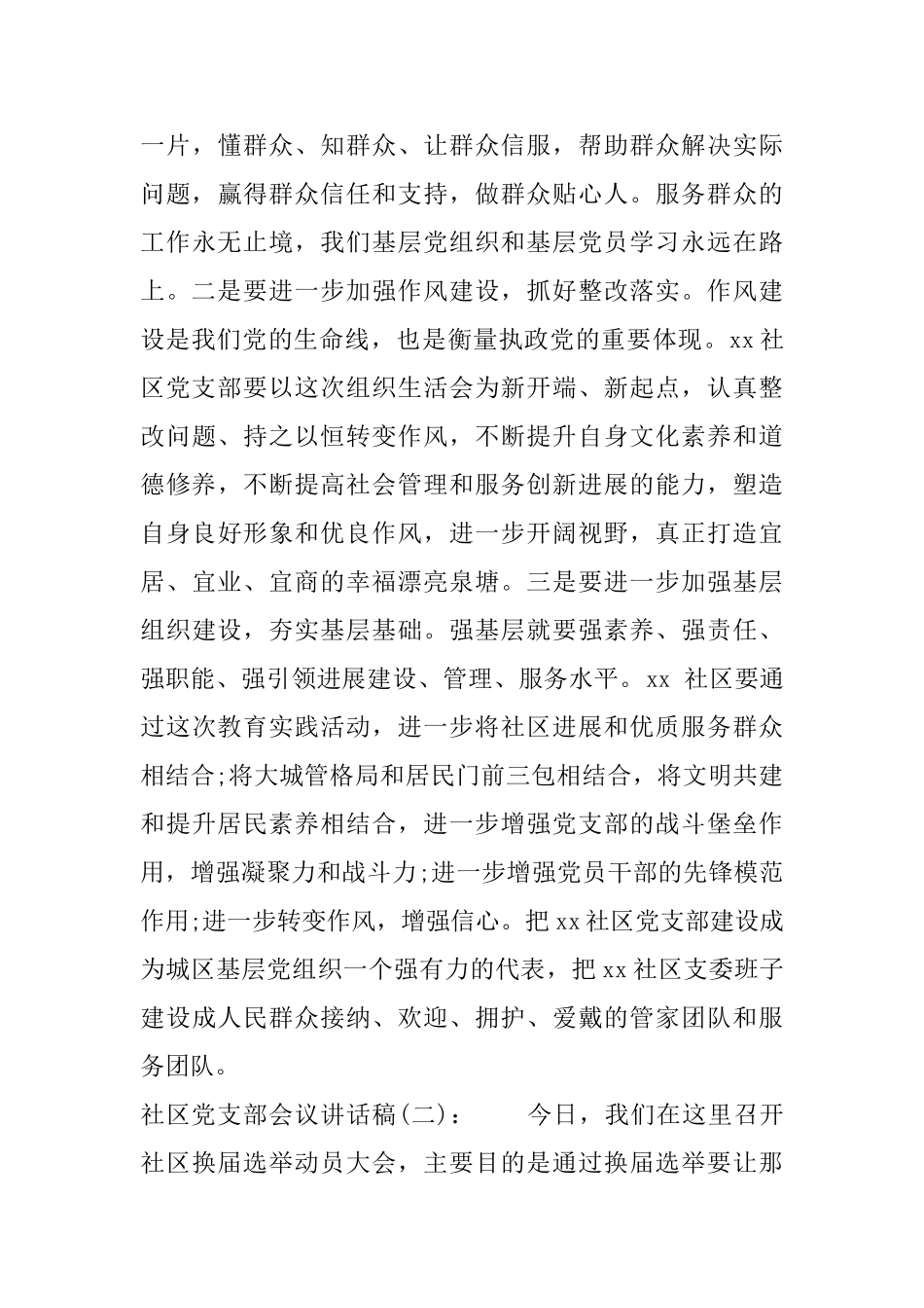 社区党支部会议讲话稿_第3页