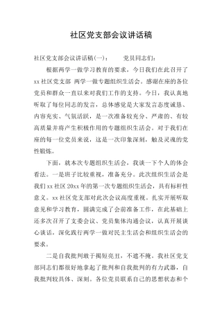社区党支部会议讲话稿
