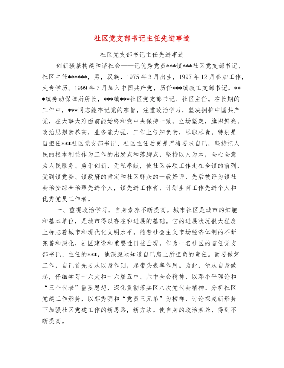 社区党支部书记主任先进事迹_第1页