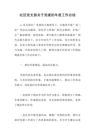 社区党支部关于党建的年度工作总结