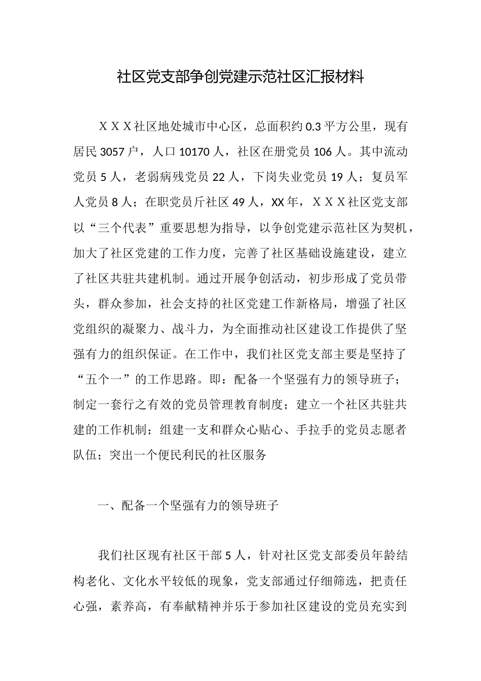 社区党支部争创党建示范社区汇报材料_第1页