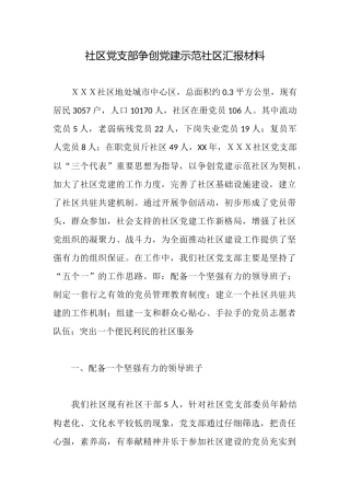 社区党支部争创党建示范社区汇报材料